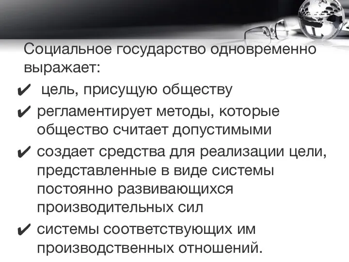 Социальное государство одновременно выражает: цель, присущую обществу регламентирует методы, которые общество