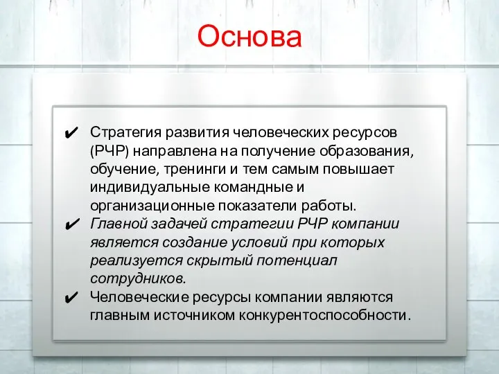 Основа Стратегия развития человеческих ресурсов (РЧР) направлена на получение образования, обучение,