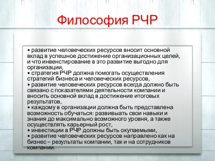 Философия РЧР • развитие человеческих ресурсов вносит основной вклад в успешное