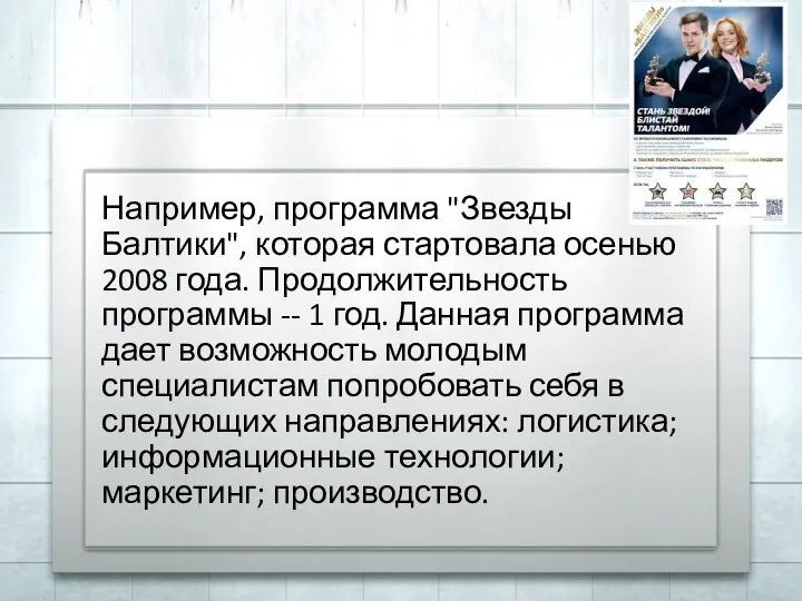 Например, программа "Звезды Балтики", которая стартовала осенью 2008 года. Продолжительность программы