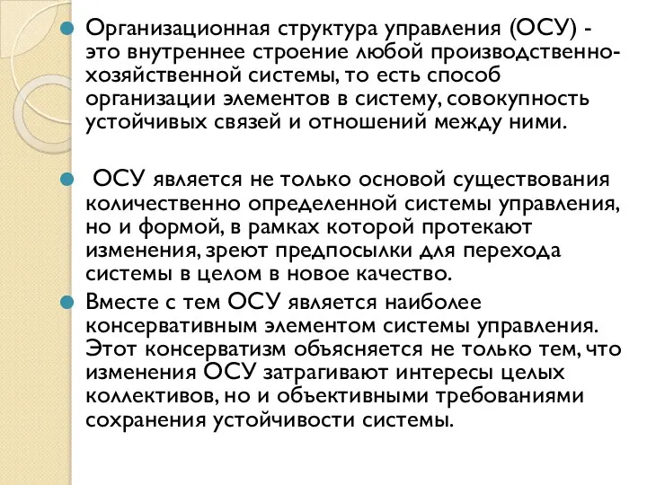 Организационная структура управления (ОСУ) - это внутреннее строение любой производственно-хозяйственной системы,