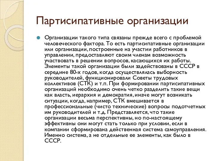 Партисипативные организации Организации такого типа связаны прежде всего с проблемой человеческого