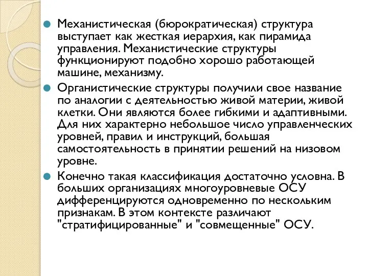 Механистическая (бюрократическая) структура выступает как жесткая иерархия, как пирамида управления. Механистические