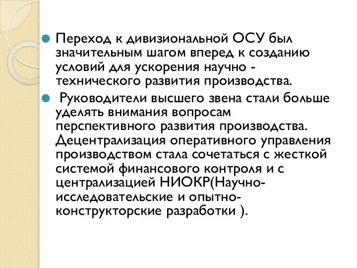 Переход к дивизиональной ОСУ был значительным шагом вперед к созданию условий