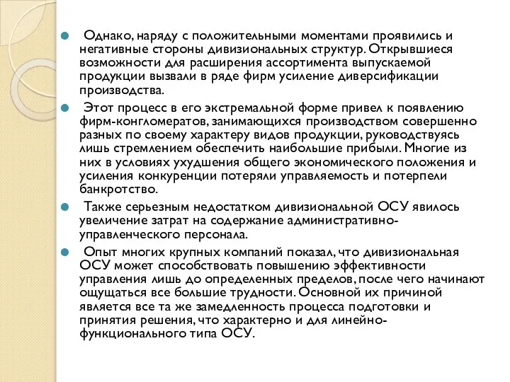 Однако, наряду с положительными моментами проявились и негативные стороны дивизиональных структур.