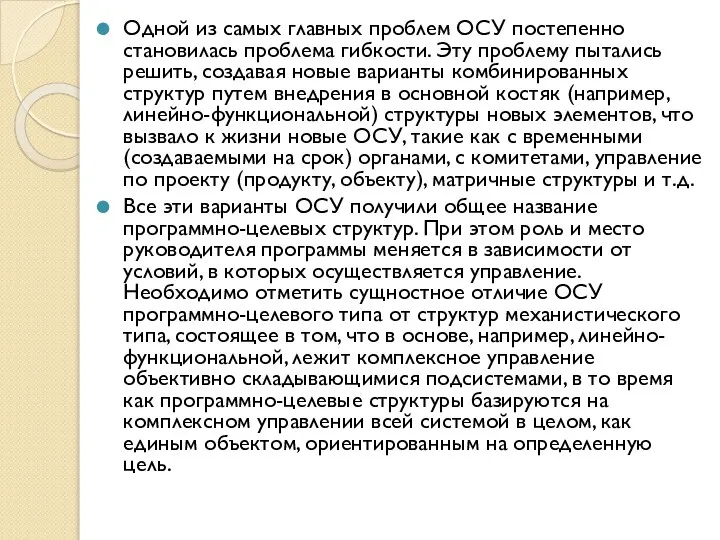 Одной из самых главных проблем ОСУ постепенно становилась проблема гибкости. Эту