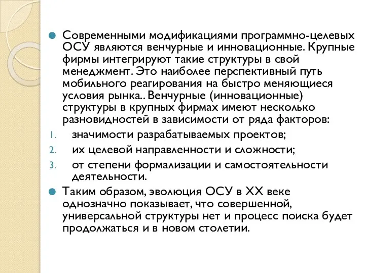 Современными модификациями программно-целевых ОСУ являются венчурные и инновационные. Крупные фирмы интегрируют