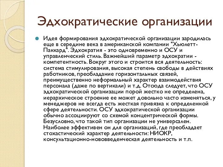 Эдхократические организации Идея формирования эдхократической организации зародилась еще в середине века