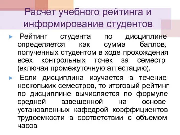 Расчет учебного рейтинга и информирование студентов Рейтинг студента по дисциплине определяется