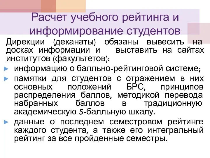 Расчет учебного рейтинга и информирование студентов Дирекции (деканаты) обязаны вывесить на