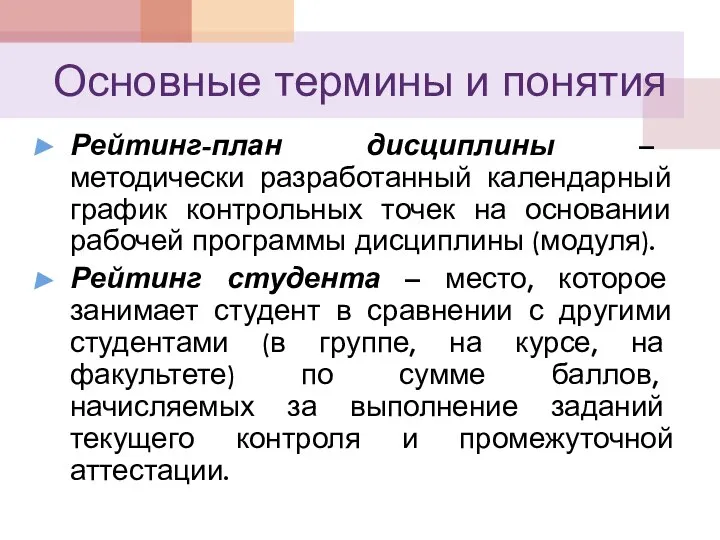 Основные термины и понятия Рейтинг-план дисциплины – методически разработанный календарный график