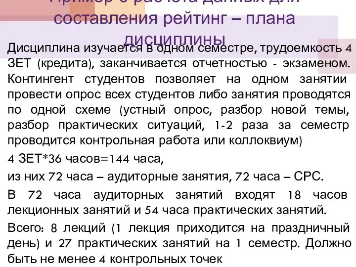 Пример 3 расчета данных для составления рейтинг – плана дисциплины Дисциплина