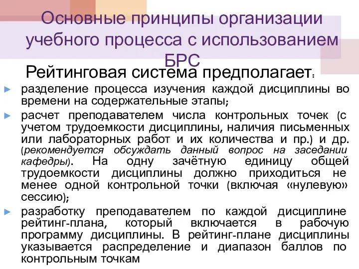 Основные принципы организации учебного процесса с использованием БРС Рейтинговая система предполагает: