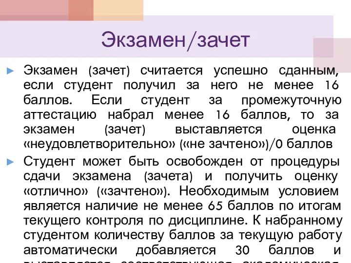 Экзамен/зачет Экзамен (зачет) считается успешно сданным, если студент получил за него