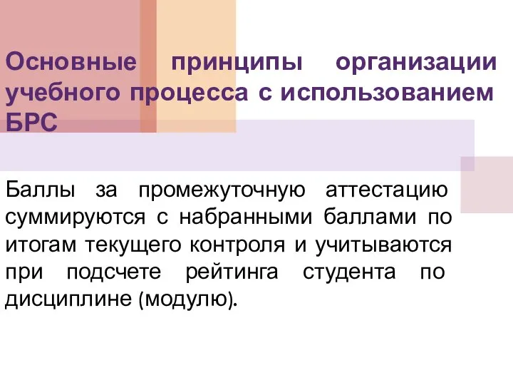 Основные принципы организации учебного процесса с использованием БРС Баллы за промежуточную