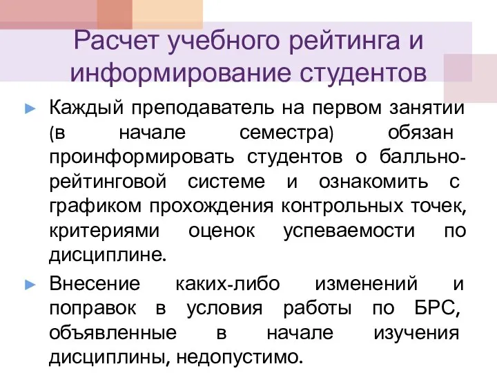 Расчет учебного рейтинга и информирование студентов Каждый преподаватель на первом занятии