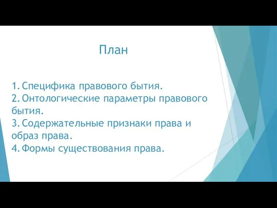 План 1. Специфика правового бытия. 2. Онтологические параметры правового бытия. 3.