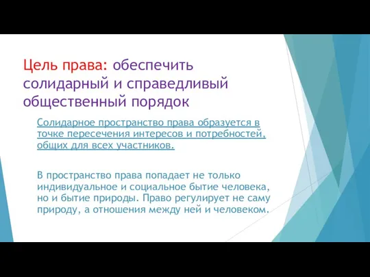 Цель права: обеспечить солидарный и справедливый общественный порядок Солидарное пространство права