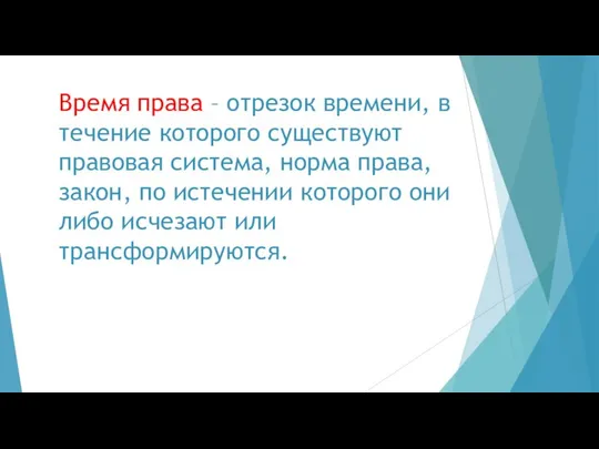 Время права – отрезок времени, в течение которого существуют правовая система,