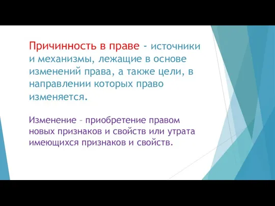 Причинность в праве - источники и механизмы, лежащие в основе изменений