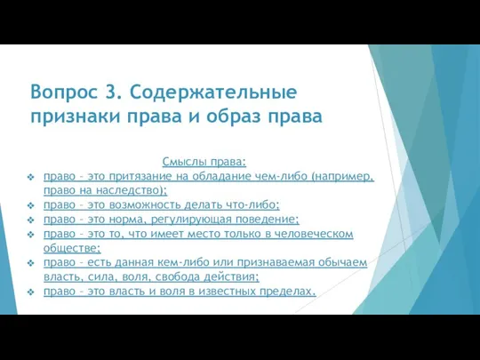 Вопрос 3. Содержательные признаки права и образ права Смыслы права: право