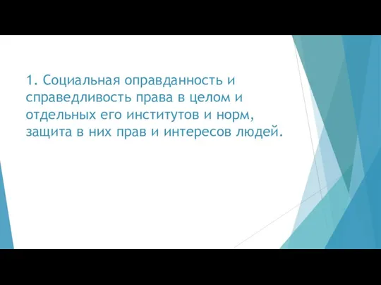 1. Социальная оправданность и справедливость права в целом и отдельных его