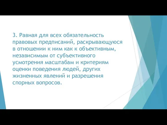 3. Равная для всех обязательность правовых предписаний, раскрывающуюся в отношении к