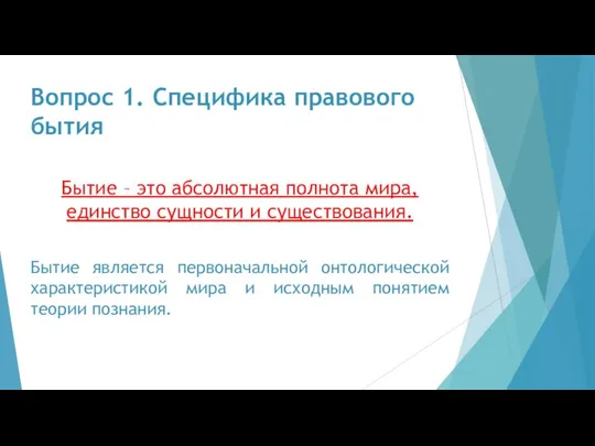 Вопрос 1. Специфика правового бытия Бытие – это абсолютная полнота мира,