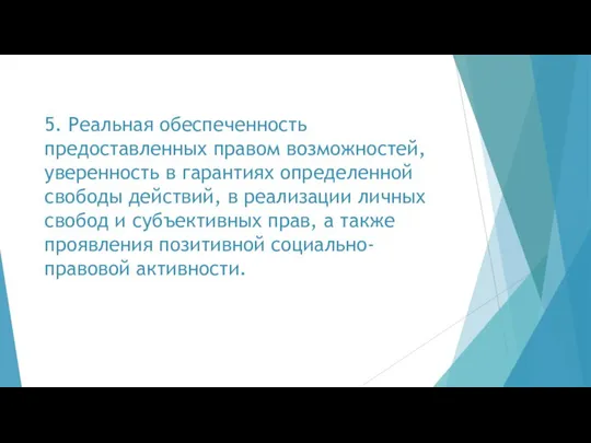 5. Реальная обеспеченность предоставленных правом возможностей, уверенность в гарантиях определенной свободы