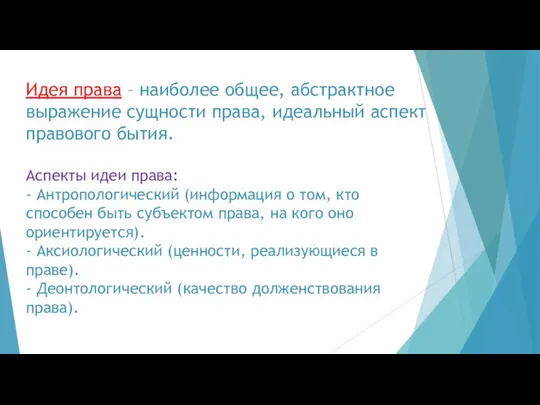 Идея права – наиболее общее, абстрактное выражение сущности права, идеальный аспект