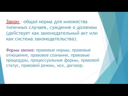 Закон – общая норма для множества типичных случаев, суждение о должном