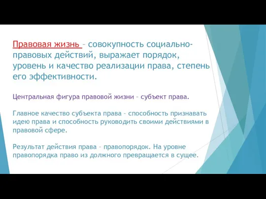 Правовая жизнь – совокупность социально-правовых действий, выражает порядок, уровень и качество