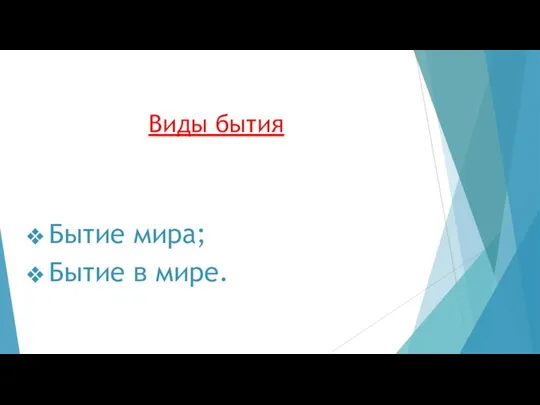 Виды бытия Бытие мира; Бытие в мире.