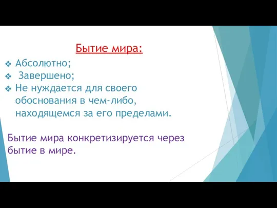 Бытие мира: Абсолютно; Завершено; Не нуждается для своего обоснования в чем-либо,