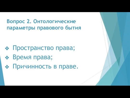 Вопрос 2. Онтологические параметры правового бытия Пространство права; Время права; Причинность в праве.