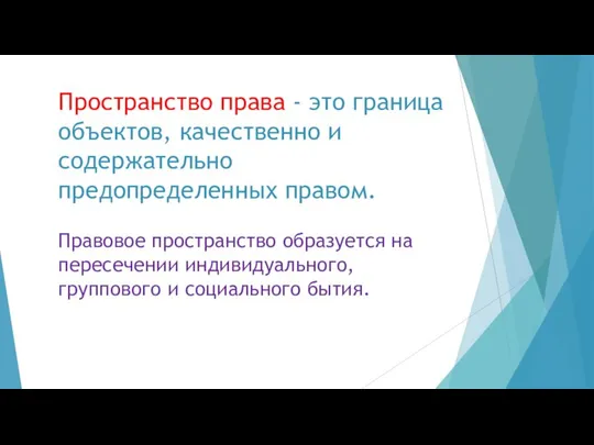 Пространство права - это граница объектов, качественно и содержательно предопределенных правом.