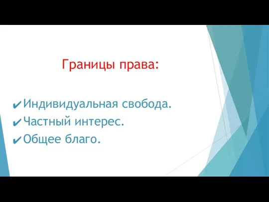 Границы права: Индивидуальная свобода. Частный интерес. Общее благо.