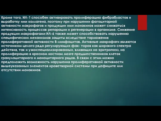 Кроме того, ИЛ-1 способен активировать пролиферацию фибробластов и выработку ими коллагена,