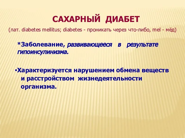 САХАРНЫЙ ДИАБЕТ (лат. diabetes mellitus; diabetes - проникать через что-либо, mel