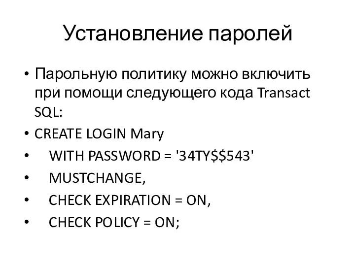 Установление паролей Парольную политику можно включить при помощи следующего кода Transact