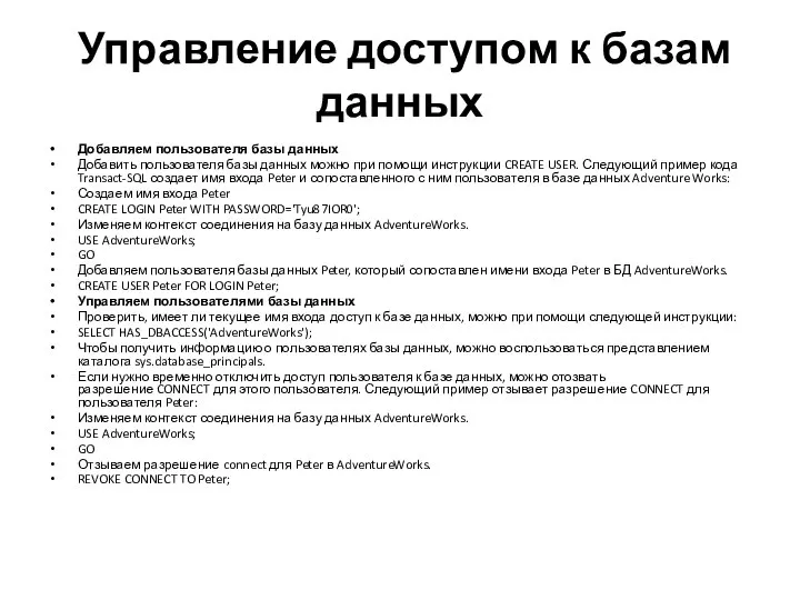 Управление доступом к базам данных Добавляем пользователя базы данных Добавить пользователя