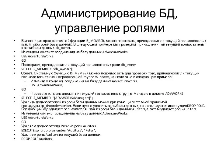 Администрирование БД, управление ролями Выполнив запрос системной функции IS_MEMBER, можно проверить,