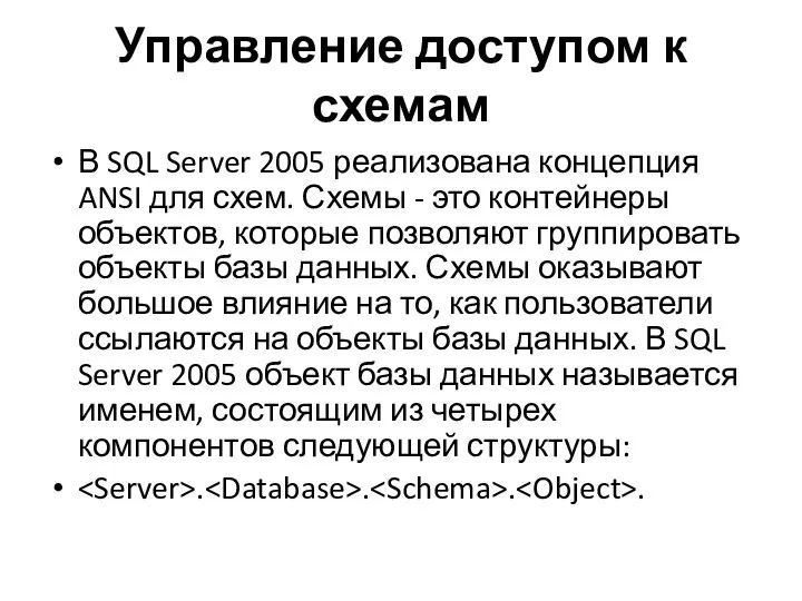 Управление доступом к схемам В SQL Server 2005 реализована концепция ANSI