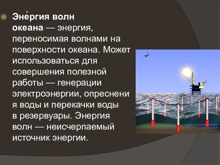 Эне́ргия волн океана — энергия, переносимая волнами на поверхности океана. Может