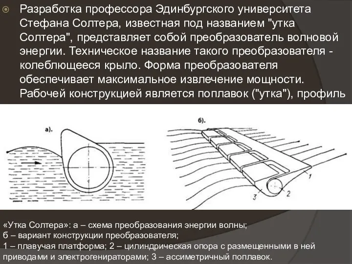 Разработка профессора Эдинбургского университета Стефана Солтера, известная под названием "утка Солтера",