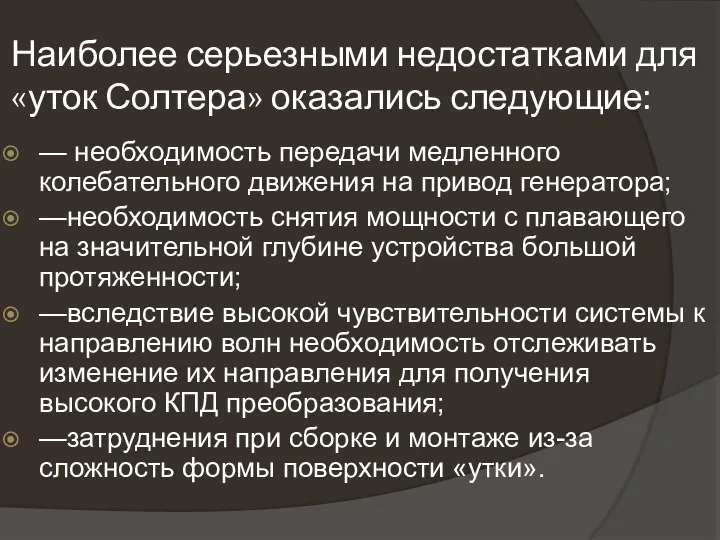 Наиболее серьезными недостатками для «уток Солтера» оказались следующие: — необходимость передачи