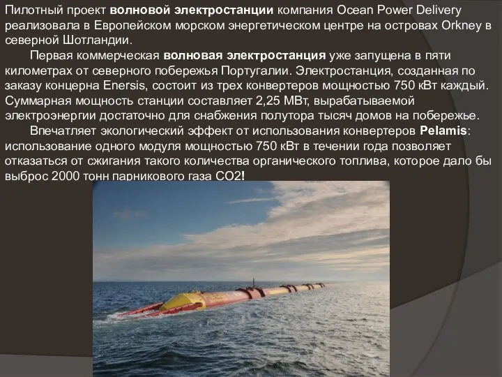 Пилотный проект волновой электростанции компания Ocean Power Delivery реализовала в Европейском