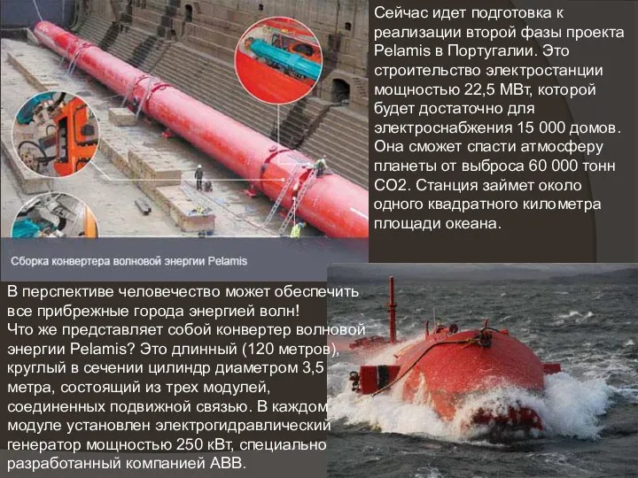 Сейчас идет подготовка к реализации второй фазы проекта Pelamis в Португалии.