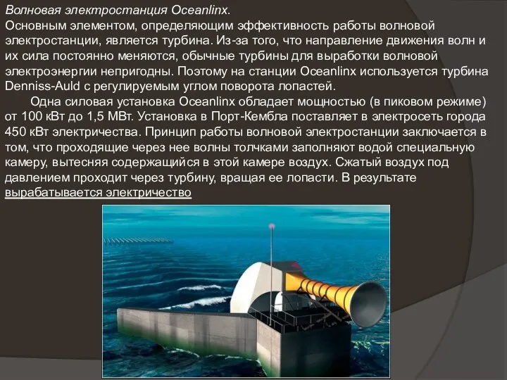 Волновая электростанция Oceanlinx. Основным элементом, определяющим эффективность работы волновой электростанции, является