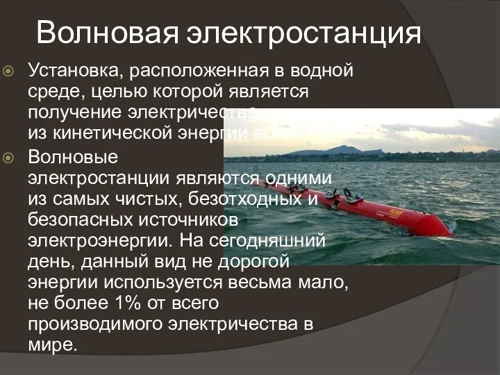 Волновая электростанция Установка, расположенная в водной среде, целью которой является получение